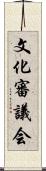 文化審議会 Scroll