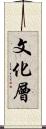文化層 Scroll