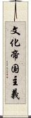 文化帝国主義 Scroll