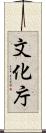 文化庁 Scroll
