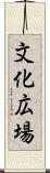 文化広場 Scroll