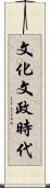 文化文政時代 Scroll