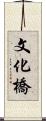 文化橋 Scroll