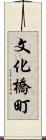 文化橋町 Scroll