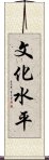 文化水平 Scroll