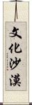 文化沙漠 Scroll