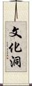 文化洞 Scroll