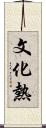 文化熱 Scroll