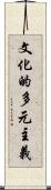 文化的多元主義 Scroll