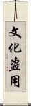 文化盗用 Scroll