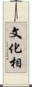 文化相 Scroll