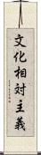 文化相対主義 Scroll