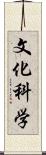 文化科学 Scroll