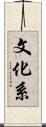 文化系 Scroll