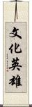 文化英雄 Scroll