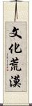 文化荒漠 Scroll