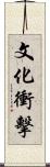 文化衝擊 Scroll