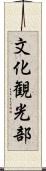 文化観光部 Scroll