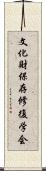 文化財保存修復学会 Scroll