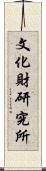 文化財研究所 Scroll