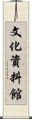 文化資料館 Scroll