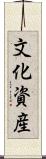 文化資産 Scroll