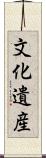 文化遺産 Scroll