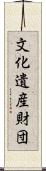 文化遺産財団 Scroll