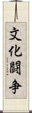 文化闘争 Scroll