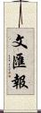 文匯報 Scroll