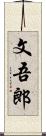 文吾郎 Scroll