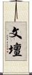 文壇 Scroll