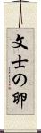 文士の卵 Scroll