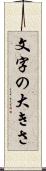 文字の大きさ Scroll