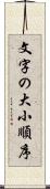 文字の大小順序 Scroll