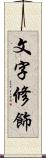 文字修飾 Scroll