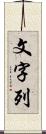 文字列 Scroll