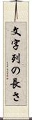 文字列の長さ Scroll