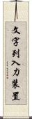 文字列入力装置 Scroll