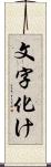 文字化け Scroll