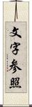 文字参照 Scroll