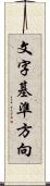 文字基準方向 Scroll