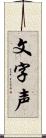 文字声 Scroll