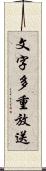 文字多重放送 Scroll