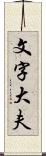 文字大夫 Scroll