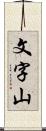 文字山 Scroll