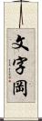 文字岡 Scroll