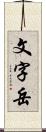 文字岳 Scroll