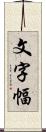 文字幅 Scroll