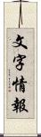 文字情報 Scroll